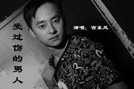 受過傷的男人[吉東風演唱歌曲]