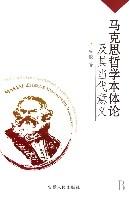 馬克思哲學本體論及其當代意義 馬克思哲學本體論及其當代意義