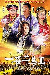 《一石二鳥3》 《一石二鳥3》