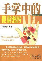 手掌中的健康密碼 手掌中的健康密碼