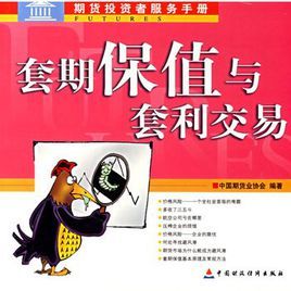 套期保值與套利交易 套期保值與套利交易