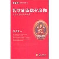 《智慧成就拙火瑜珈》