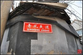 青風夾道 青風夾道