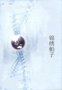 錦繡帕子 錦繡帕子