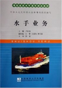 水手業務(海船值班水手適任培訓教材) 水手業務(海船值班水手適任培訓教材)