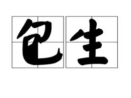 包生 包生