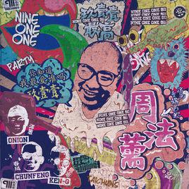 我是冠軍[玖壹壹演唱歌曲]