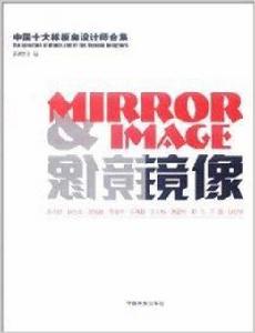 鏡像：中國十大樣板房設計師合集