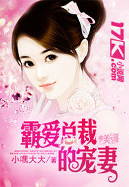 霸愛總裁的寵妻
