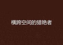 橫跨空間的獵艷者 橫跨空間的獵艷者