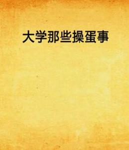 大學那些操蛋事