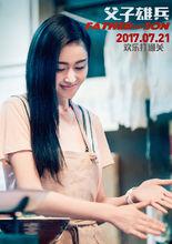 《父子雄兵》劉雯