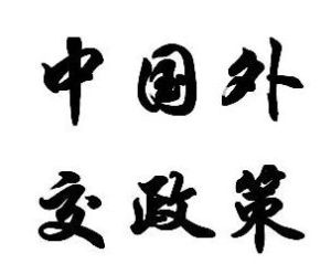 中國外交政策 中國外交政策