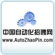 中國自動化招聘網 中國自動化招聘網