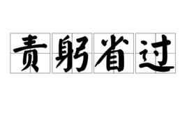 責躬省過
