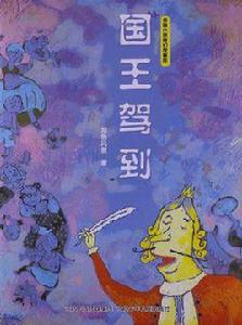 國王駕到麻咪開門 國王駕到麻咪開門