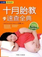 十月胎教速查全典 十月胎教速查全典