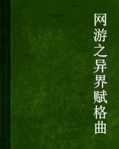 網遊之異界賦格曲