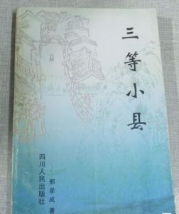 三等小縣 三等小縣