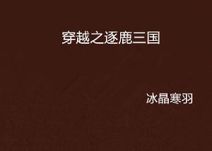穿越之逐鹿三國