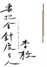 要把金針度與人 要把金針度與人