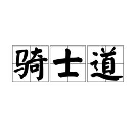 騎士道[名詞解析]
