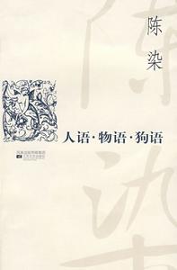 人語物語狗語 人語物語狗語