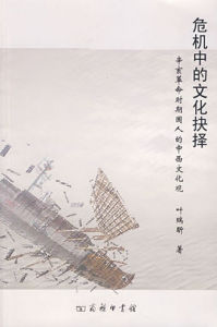 危機中的文化抉擇：辛亥革命時期國人的中西文化觀