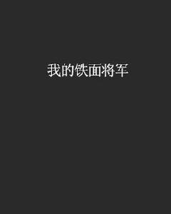 我的鐵面將軍 我的鐵面將軍