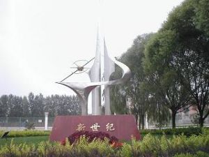 延慶縣第四中學 延慶縣第四中學