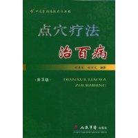 點穴療法治百病 點穴療法治百病