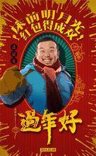 過好年[過好年（2016年趙本山主演的賀歲喜劇電影）]