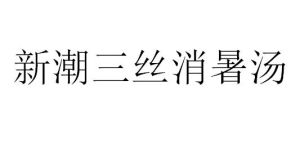 新潮三絲消暑湯 新潮三絲消暑湯