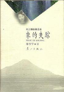 象的失蹤 象的失蹤