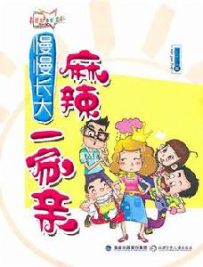 慢慢長大:麻辣一家親 慢慢長大:麻辣一家親