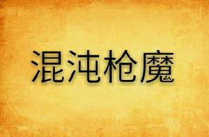混沌槍魔 混沌槍魔