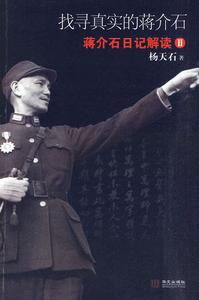 《找尋真實的蔣介石：蔣介石日記解讀2》