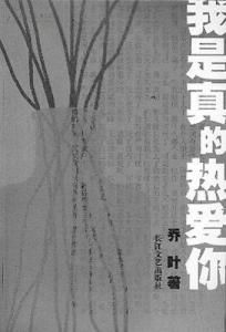 《我是真的熱愛你》 《我是真的熱愛你》