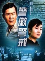 《警徽·警戒》 《警徽·警戒》