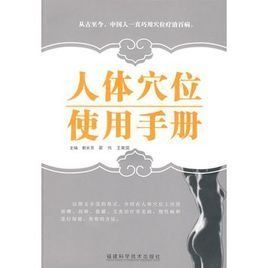 人體穴位使用手冊 人體穴位使用手冊