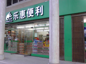 樂惠網實體店