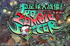 足球大戰殭屍 足球大戰殭屍