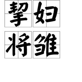 挈婦將雛 挈婦將雛