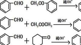 克萊森-施密特反應 克萊森-施密特反應