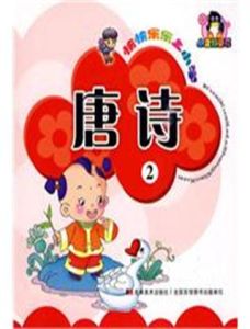 快快樂樂上國小唐詩 快快樂樂上國小唐詩