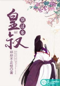 皇叔,別過來 皇叔,別過來