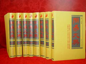 《周易大典》一至八卷