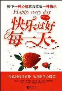 快樂過好每一天 快樂過好每一天