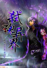 弒魂異界 弒魂異界