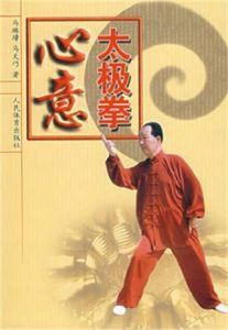 心意太極拳 心意太極拳